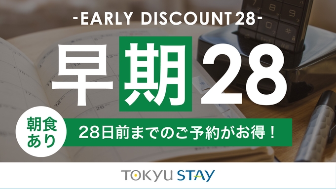 ■【さき楽28】28日前までのご予約に！東京駅から15分圏内とアクセス抜群＜2名以上・朝食付＞